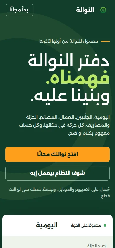 Nawala · النوالة: شاشة الموبايل